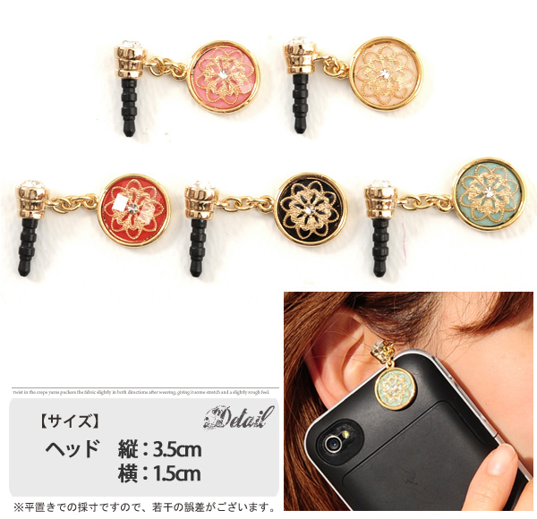大人可愛い小物・雑貨】【スマートフォンアクセサリー】アンティーク調♪ スマホピアス/チャーム/イヤホンジャック