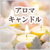 生活の木 アロマキャンドル