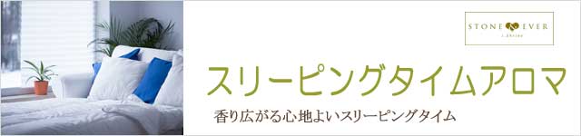 生活の木 スリーピングタイムアロマ