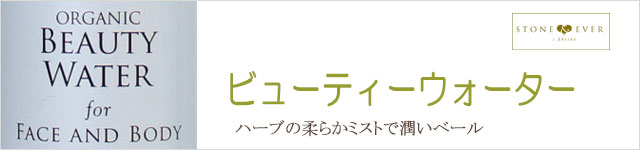 生活の木 ビューティーウォーター