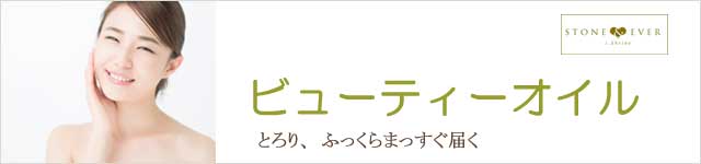 生活の木　ビューティーオイル