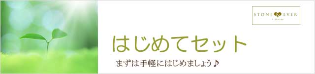 生活の木 はじめてセット