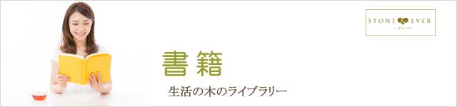 生活の木 書籍