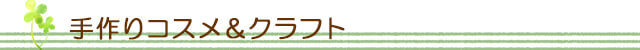 生活の木 手作りコスメ＆クラフト