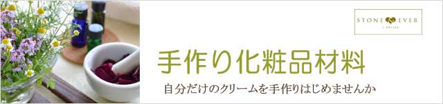 生活の木 手作り化粧品材料