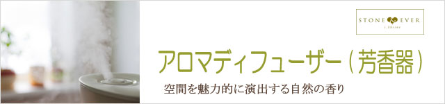 アロマディフューザー(芳香器)