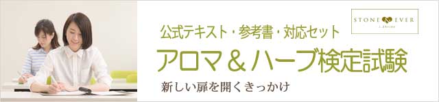 生活の木　アロマテラピー検定