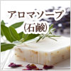 生活の木 アロマソープ(石鹸)