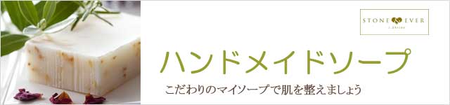 生活の木 ハンドメイドソープ