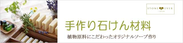 生活の木 手作り石けん材料