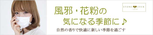 風邪・花粉の気になる季節に