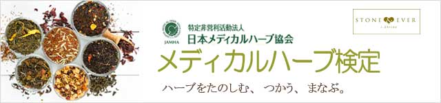 生活の木　メディカルハーブ検定