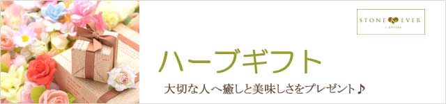 生活の木 アロマ＆ハーブギフト