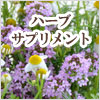 生活の木 ハーブサプリメント