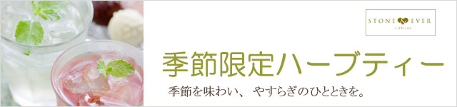 生活の木 季節限定ハーブティー