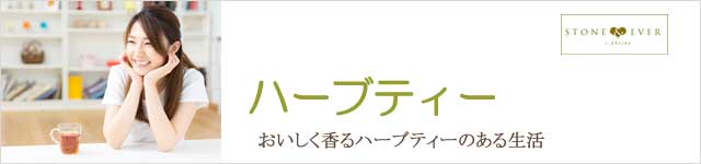 生活の木 ハーブティー一覧