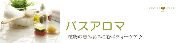 生活の木 バスアロマ ハーバルエキストラクト