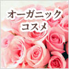 生活の木 オーガニックコスメ