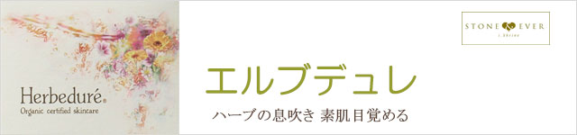 生活の木 オーガニックコスメ エルブデュレ