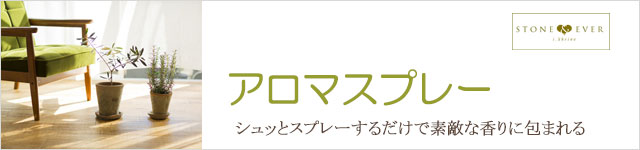 生活の木 ファブリック用アロマ