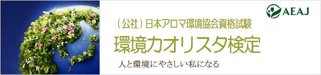 生活の木　環境カオリスタ検定