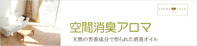 生活の木 空間消臭アロマ