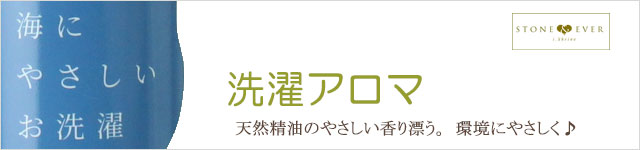 生活の木 洗濯アロマ