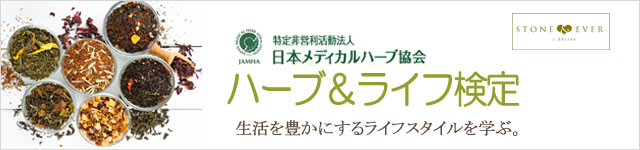 アロマ&ハーブ検定試験