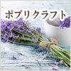 生活の木 ポプリクラフト