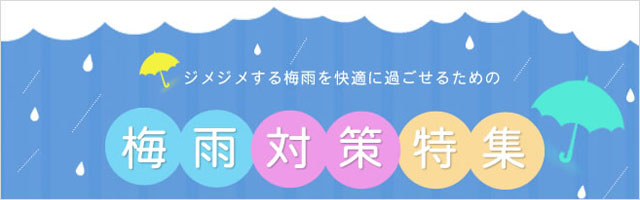 生活の木 梅雨対策特集