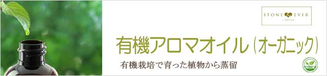 生活の木 有機アロマオイル