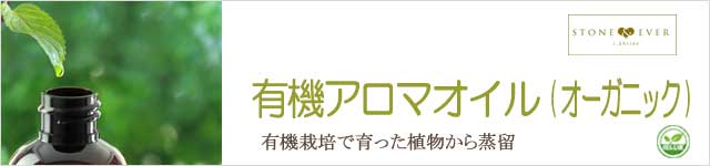 生活の木 有機アロマオイル(オーガニック)