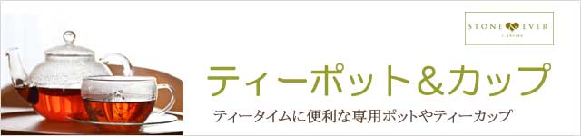 生活の木 ティーポット＆カップ