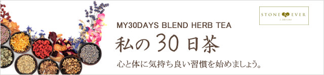生活の木 ハーブティー 私の30日茶