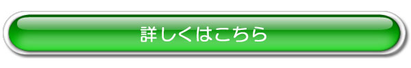 詳しくはこちら