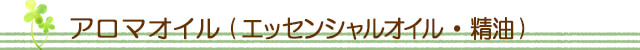 生活の木 アロマオイル(エッセンシャルオイル・精油)