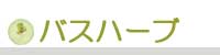 生活の木 バスアロマ バスハーブ