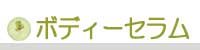 生活の木 バスアロマ ボディーセラム