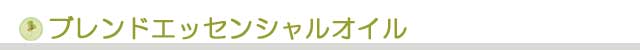 生活の木 ブレンドアロマオイル