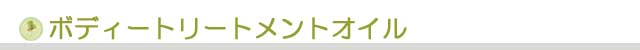 ボディートリートメントオイル