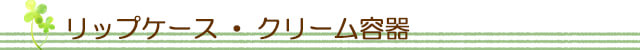生活の木 商品一覧
