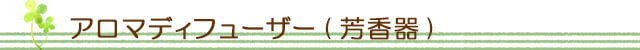 生活の木 アロマディフューザー(芳香器)