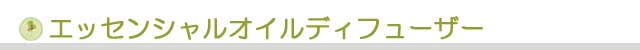 生活の木 エッセンシャルオイルディフューザー