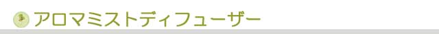 生活の木 アロマミストディフューザー