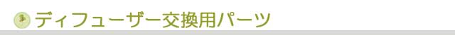 生活の木 ディフューザー交換用パーツ