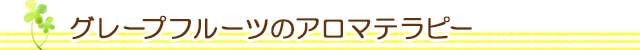 生活の木 グレープフルーツのアロマテラピー