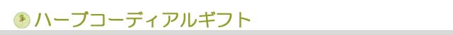 生活の木 ハーブコーディアルギフト