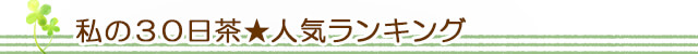 生活の木 私の３０日茶★人気ランキング