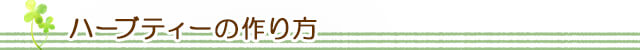 生活の木 ハーブティーの作り方