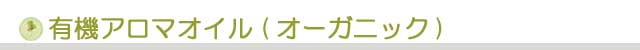 生活の木 アロマオイル